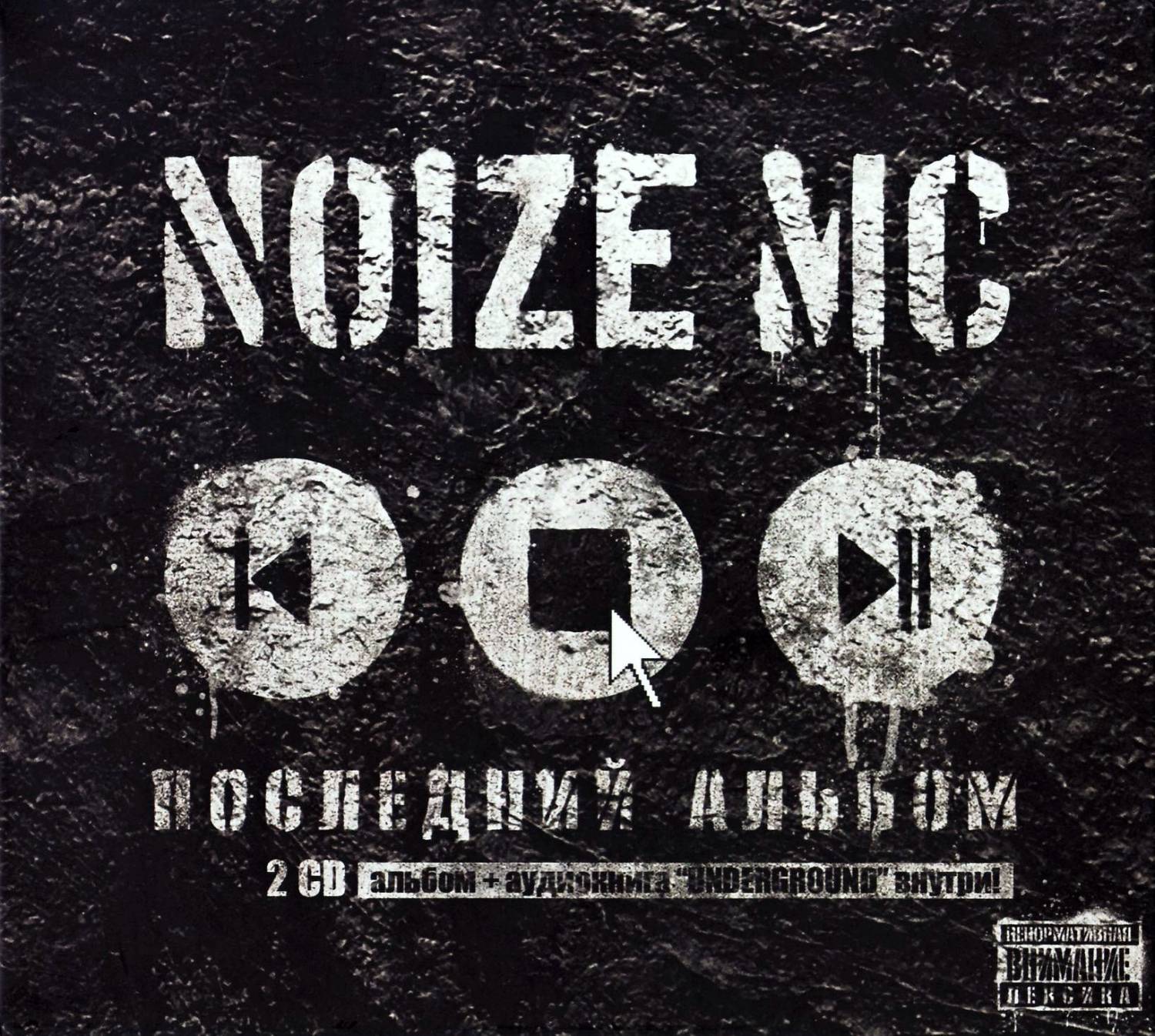 noize mc последний альбом скачать